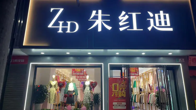 客户心声: 携手朱红迪，点亮县城风尚